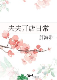 夫夫开店日常夫夫开店日常