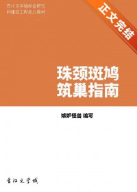 珠颈斑鸠筑巢指南珠颈斑鸠筑巢指南