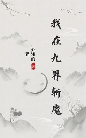 我在九界斩魔我在九界斩魔