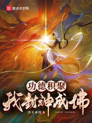 功德积聚：我封神成佛功德积聚：我封神成佛