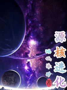 源核进化源核进化