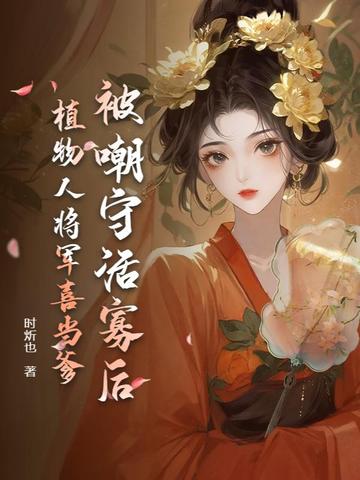 被嘲守活寡后，植物人将军喜当爹被嘲守活寡后，植物人将军喜当爹