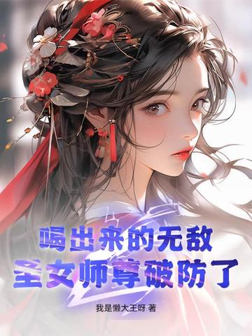 喝出来的无敌，圣女师尊破防了！喝出来的无敌，圣女师尊破防了！