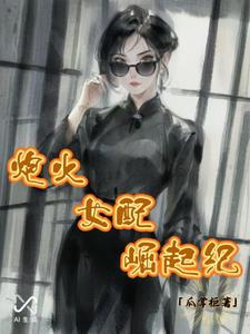 炮灰女配崛起纪炮灰女配崛起纪