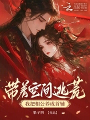 带着空间逃荒，我把相公养成首辅带着空间逃荒，我把相公养成首辅