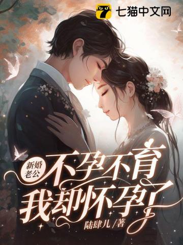 新婚老公不孕不育，我却怀孕了新婚老公不孕不育，我却怀孕了