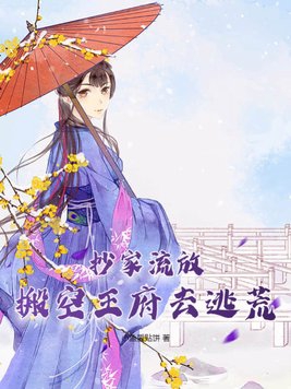 抄家流放，搬空王府去逃荒抄家流放，搬空王府去逃荒