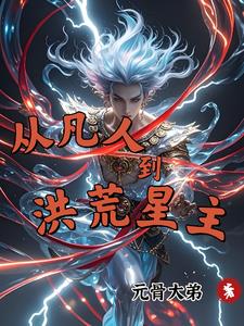 从凡人到洪荒星主从凡人到洪荒星主