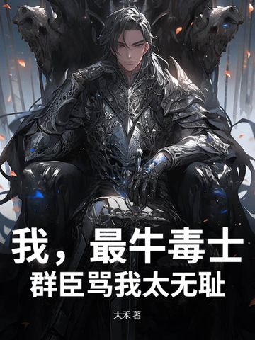 我，最牛毒士，群臣骂我太无耻我，最牛毒士，群臣骂我太无耻