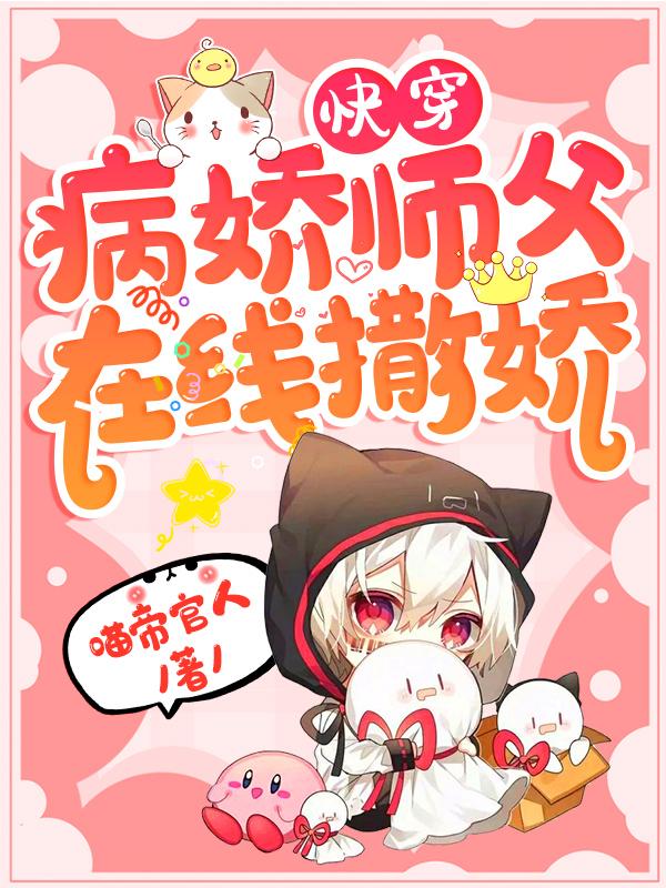 快穿：病娇师父在线撒娇快穿：病娇师父在线撒娇
