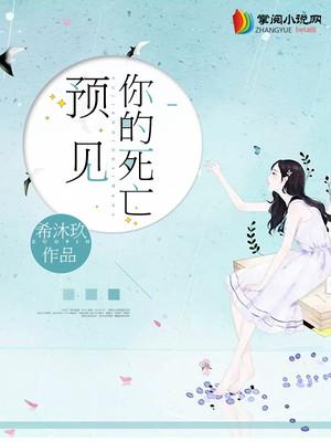 预见你的死亡预见你的死亡