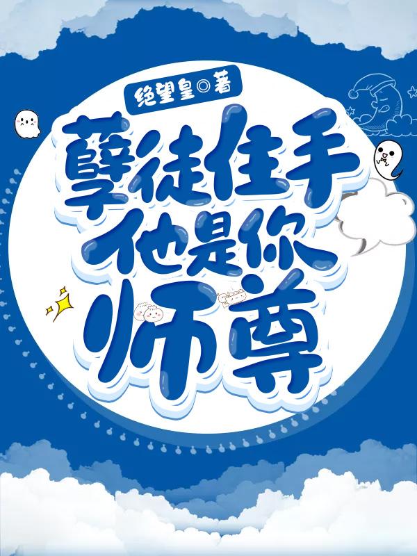 孽徒住手他是你师尊孽徒住手他是你师尊