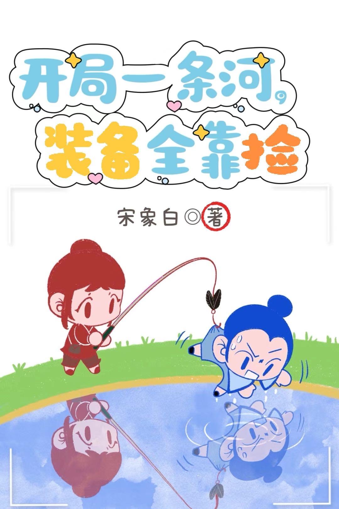 开局一条河，装备全靠捡开局一条河，装备全靠捡