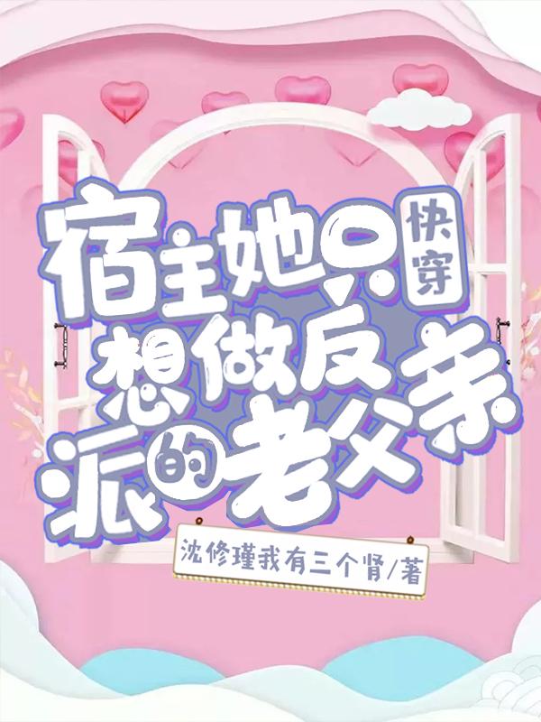 快穿：宿主她只想做反派的老父亲快穿：宿主她只想做反派的老父亲