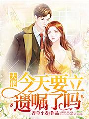 大佬今天要立遗嘱了吗大佬今天要立遗嘱了吗