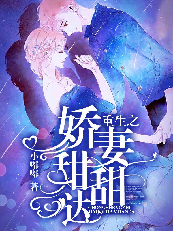 重生之娇妻甜甜哒重生之娇妻甜甜哒