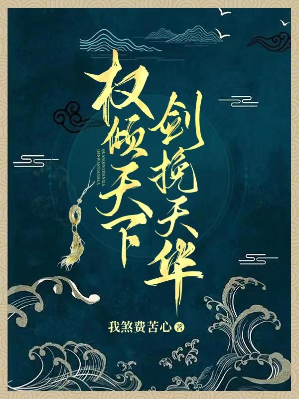 权倾天下，剑挽天华权倾天下，剑挽天华