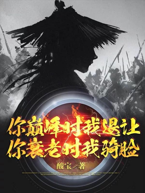 你巅峰时我退让，你衰老时我骑脸你巅峰时我退让，你衰老时我骑脸
