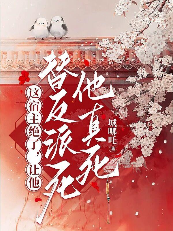 这宿主绝了，让他替反派死他真死这宿主绝了，让他替反派死他真死