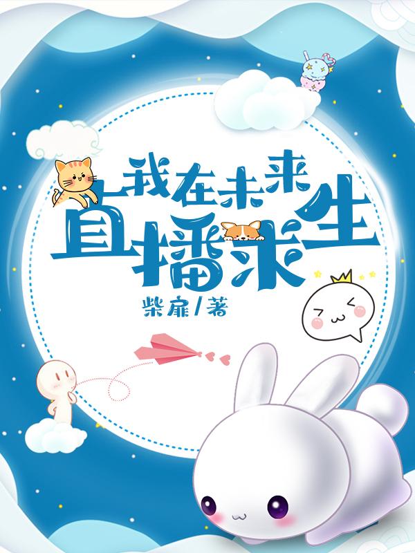 我在未来直播求生我在未来直播求生
