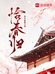 恰春归恰春归