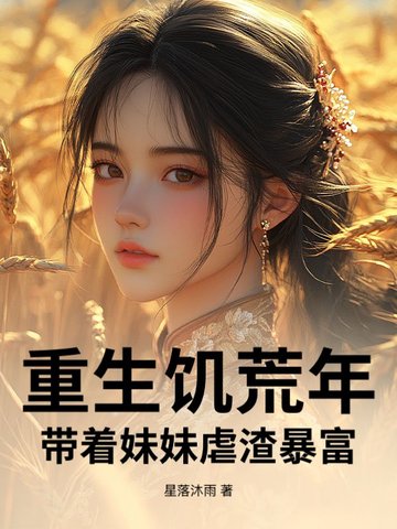 重生饥荒年：带着妹妹虐渣暴富重生饥荒年：带着妹妹虐渣暴富
