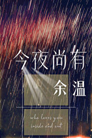 今夜尚有余温今夜尚有余温