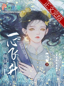 师妹她一心飞升师妹她一心飞升