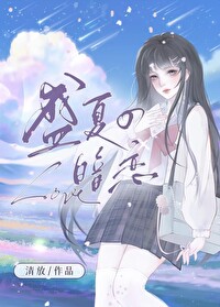 盛夏的暗恋盛夏的暗恋