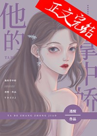 他的掌中娇他的掌中娇