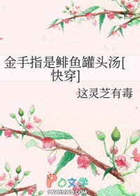 金手指是鲱鱼罐头汤[快穿]金手指是鲱鱼罐头汤[快穿]