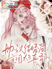 甜诱！协议结婚后京圈太子真香了甜诱！协议结婚后京圈太子真香了