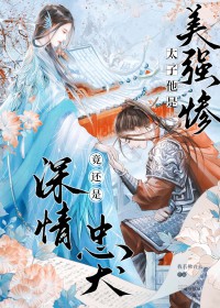 太子夺妻，竟是美强惨忠犬太子夺妻，竟是美强惨忠犬