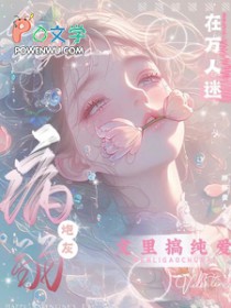 病弱炮灰在万人迷文里搞纯爱病弱炮灰在万人迷文里搞纯爱