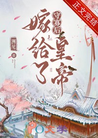 守寡后嫁给了皇帝守寡后嫁给了皇帝