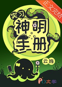 实习神明手册实习神明手册