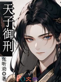 天子御刑天子御刑